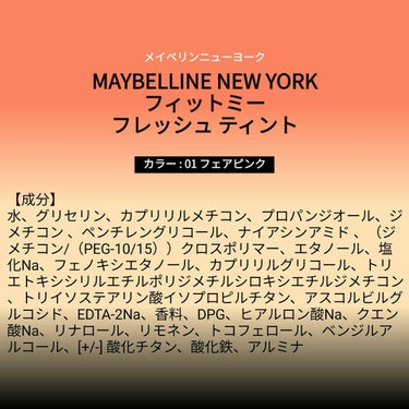 ♥️acochi♥️🍒🌻💅 on LIPS 「【成分表】MAYBELLINENEWYORKフィットミーフレッ..」（1枚目）