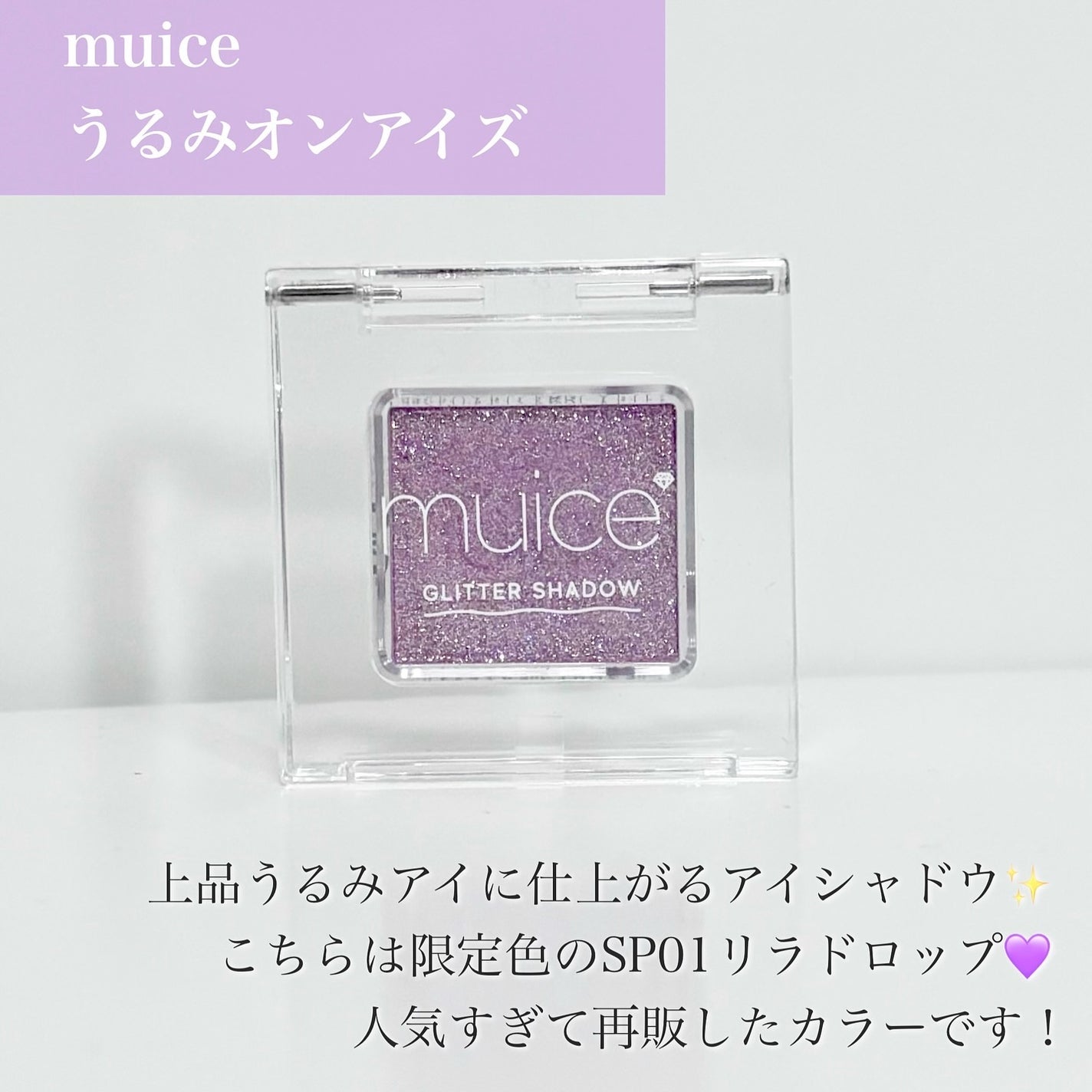 うるみオンアイズ/muice/単色アイシャドウを使ったクチコミ(2枚目)