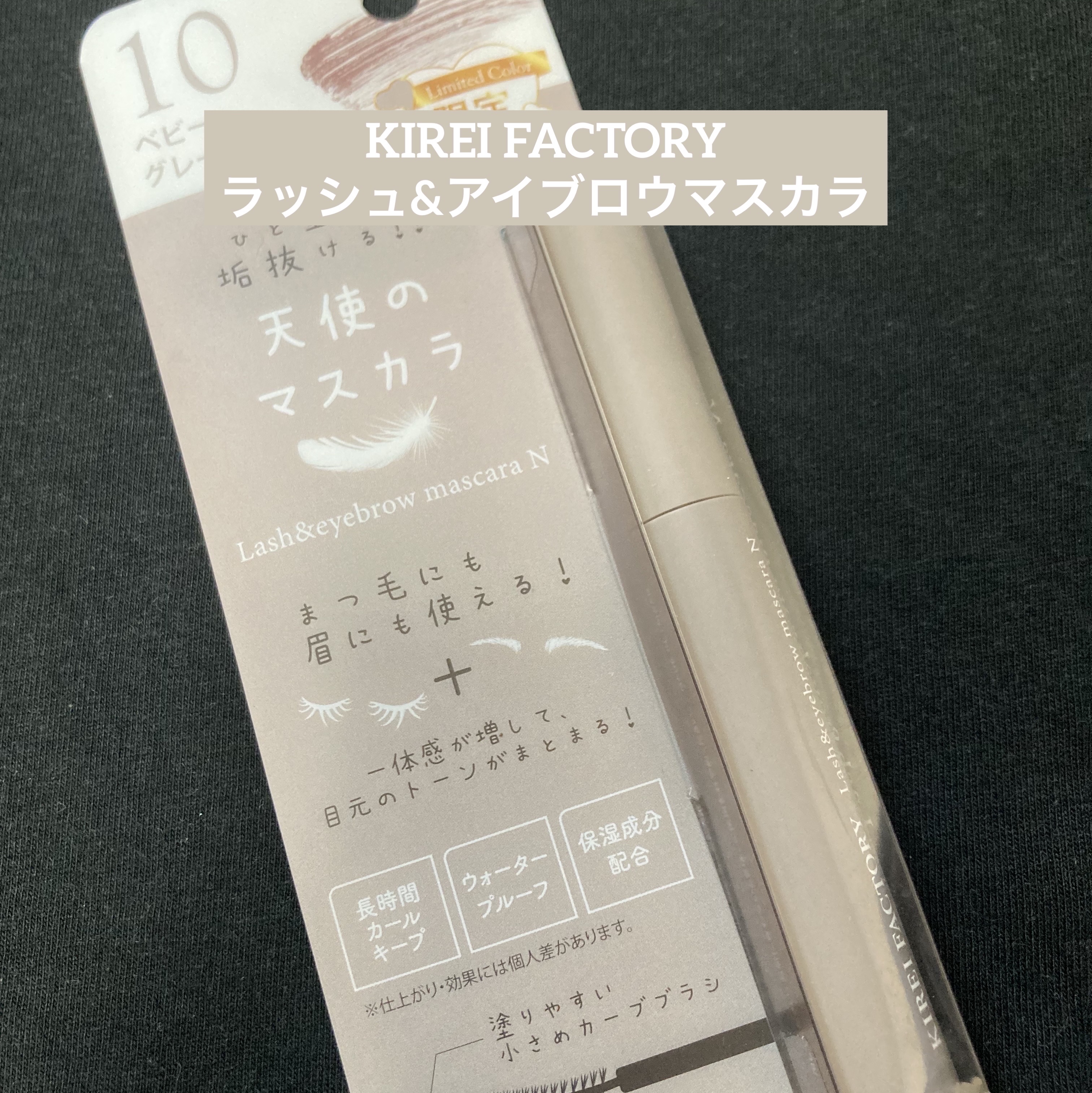 ラッシュ&アイブロウマスカラ 10 ベビーグレー/KIREI FACTORY/マスカラを使ったクチコミ（1枚目）