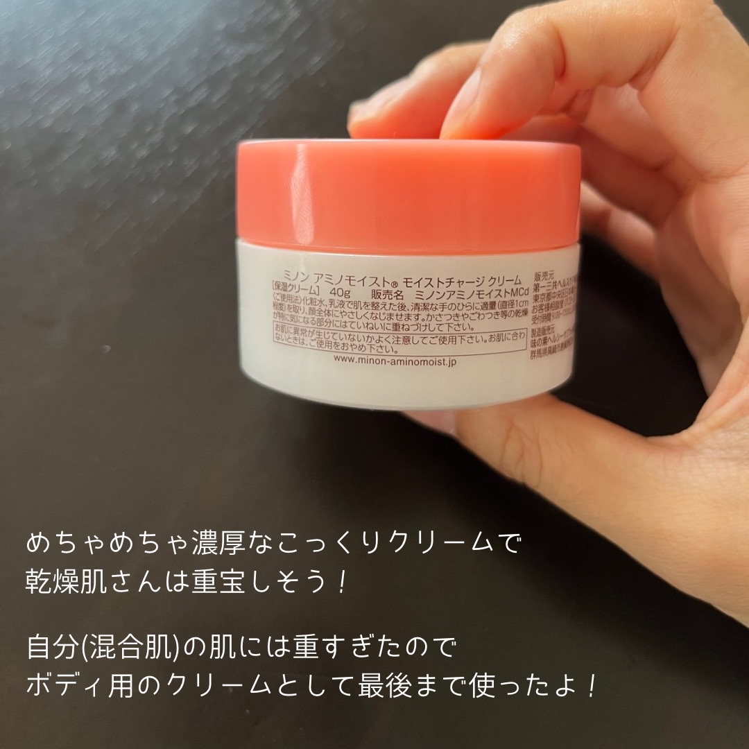 ミノン アミノモイスト モイストチャージ クリーム/ミノン/フェイスクリームを使ったクチコミ（3枚目）