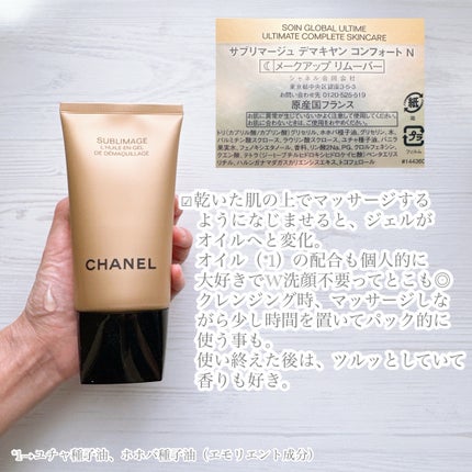 サブリマージュ デマキヤン コンフォート N/CHANEL/クレンジングジェルを使ったクチコミ(2枚目)