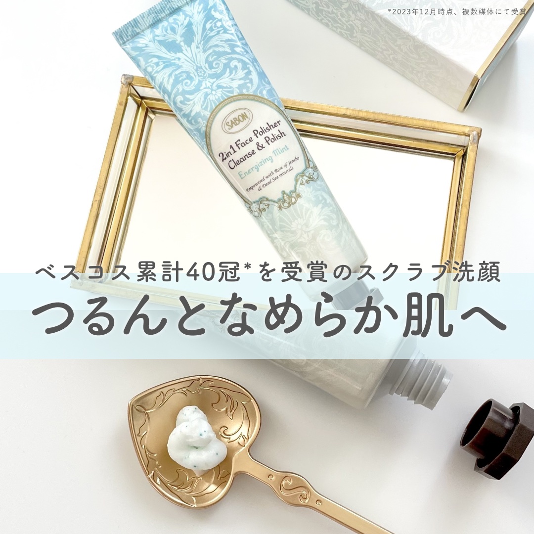 フェイスポリッシャー リフレッシング（ミント）/SABON/スクラブ・ゴマージュを使ったクチコミ（1枚目）