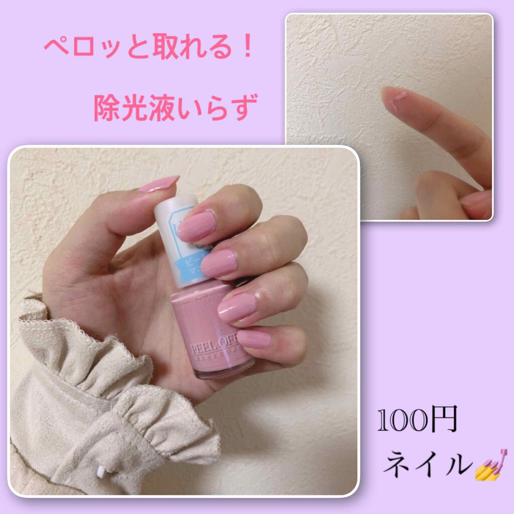 ピールオフマニキュア/DAISO/マニキュアを使ったクチコミ(1枚目)