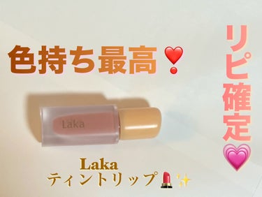 フルーティーグラムティント/Laka/口紅を使ったクチコミ（1枚目）