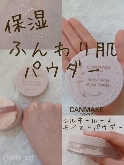シルキールースモイストパウダー/キャンメイク/ルースパウダーを使ったクチコミ(1枚目)