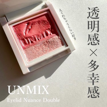 UNMIX アイリッドニュアンス ダブルのクチコミ「\UNMIXの透明感ピンクにきゅん❤️/

CHICCAのクリエイター、吉川康雄氏がプロデュー.....」（1枚目）