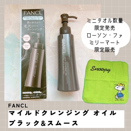 マイルドクレンジング オイル〈ブラック&スムース〉/ファンケル/オイルクレンジングを使ったクチコミ(1枚目)