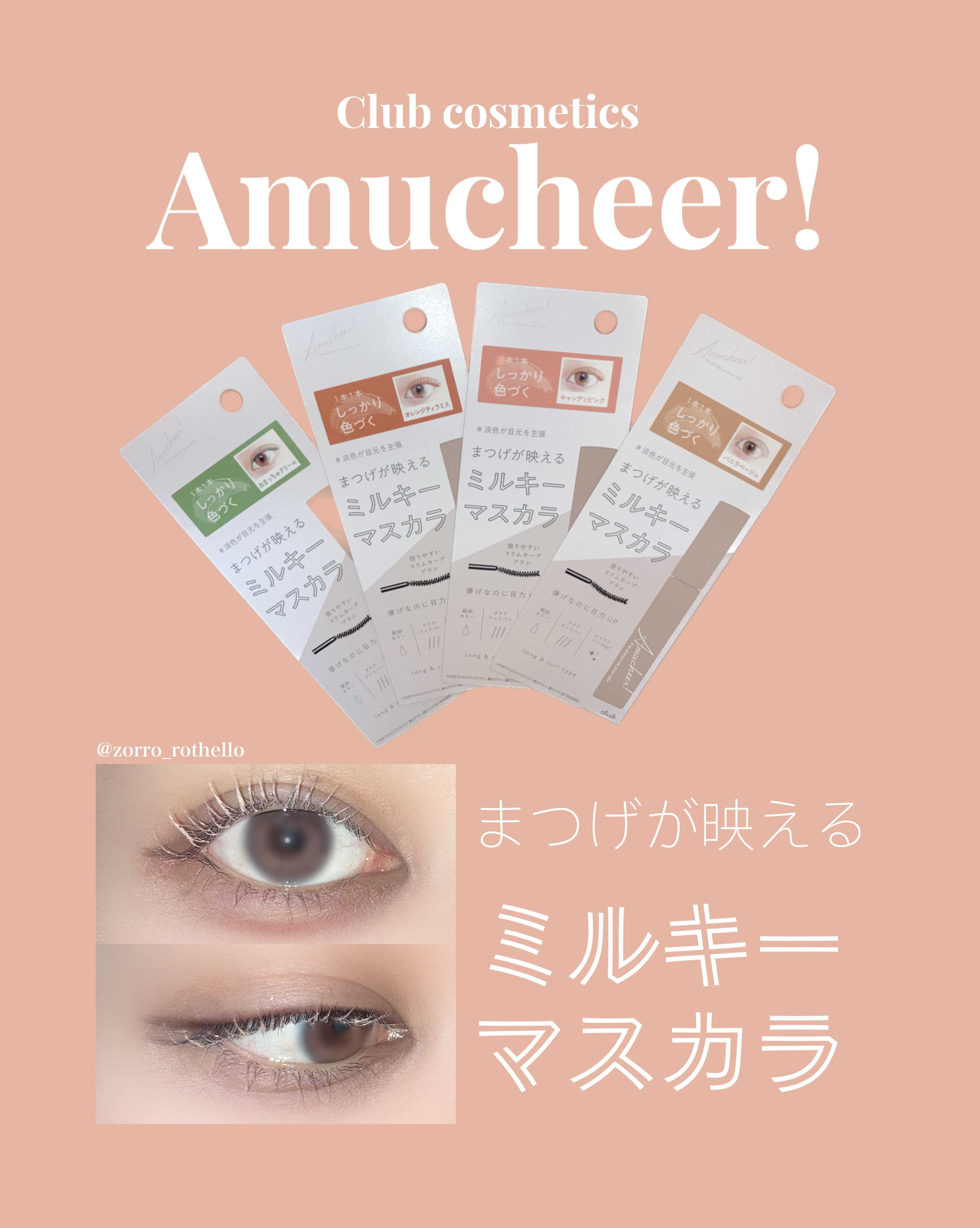 アミュチア ミルキーメロウマスカラ/クラブ/マスカラを使ったクチコミ（1枚目）