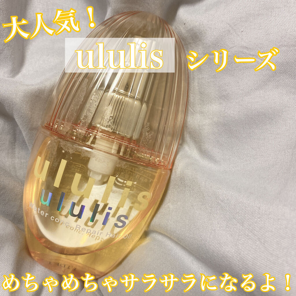 ウォーターコンク リペアヘアオイル/ululis/ヘアオイルを使ったクチコミ（1枚目）