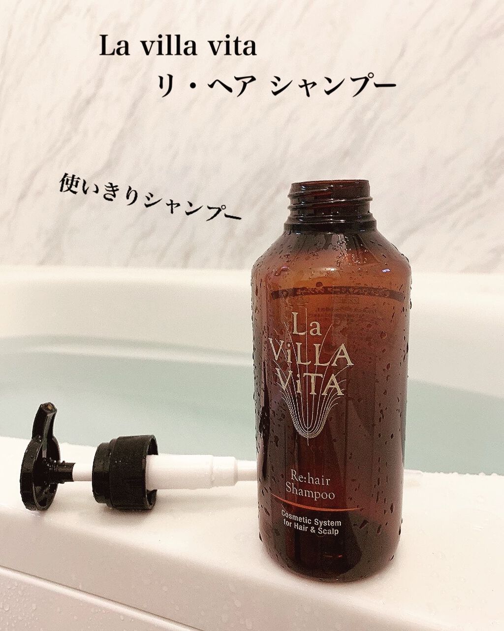 リ・ヘア シャンプーS/La ViLLA ViTA/市販シャンプーを使ったクチコミ（1枚目）