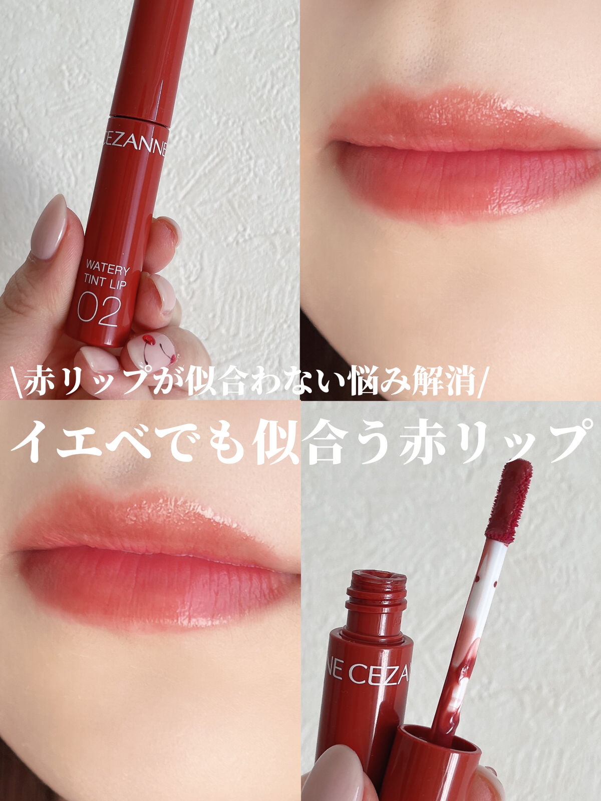 ウォータリーティントリップ 02 コーラルレッド/CEZANNE/リップティントを使ったクチコミ（1枚目）