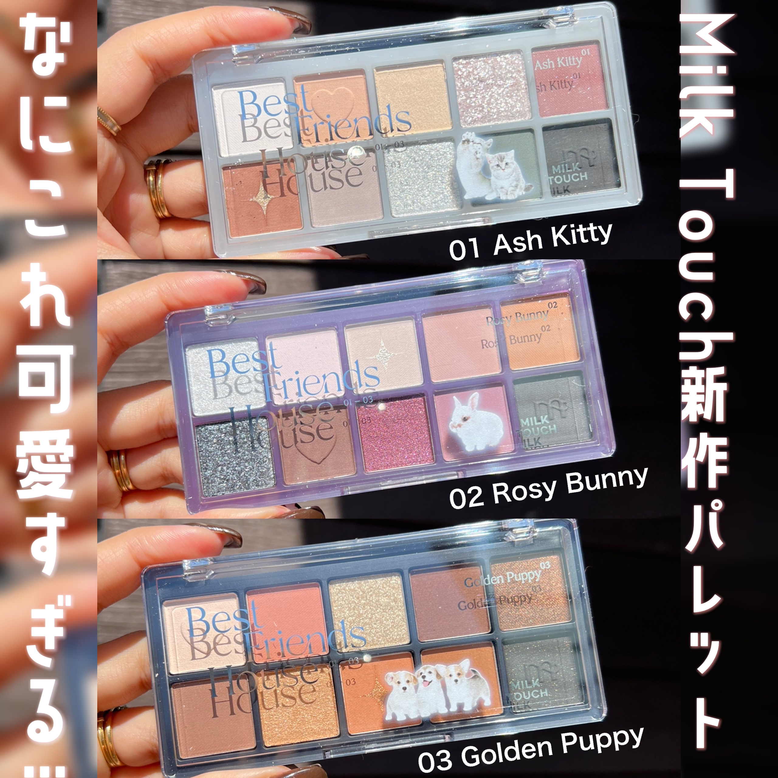 ビーマイベストフレンズハウスパレット 03 Golden Puppy/Milk Touch/アイシャドウパレットを使ったクチコミ（1枚目）