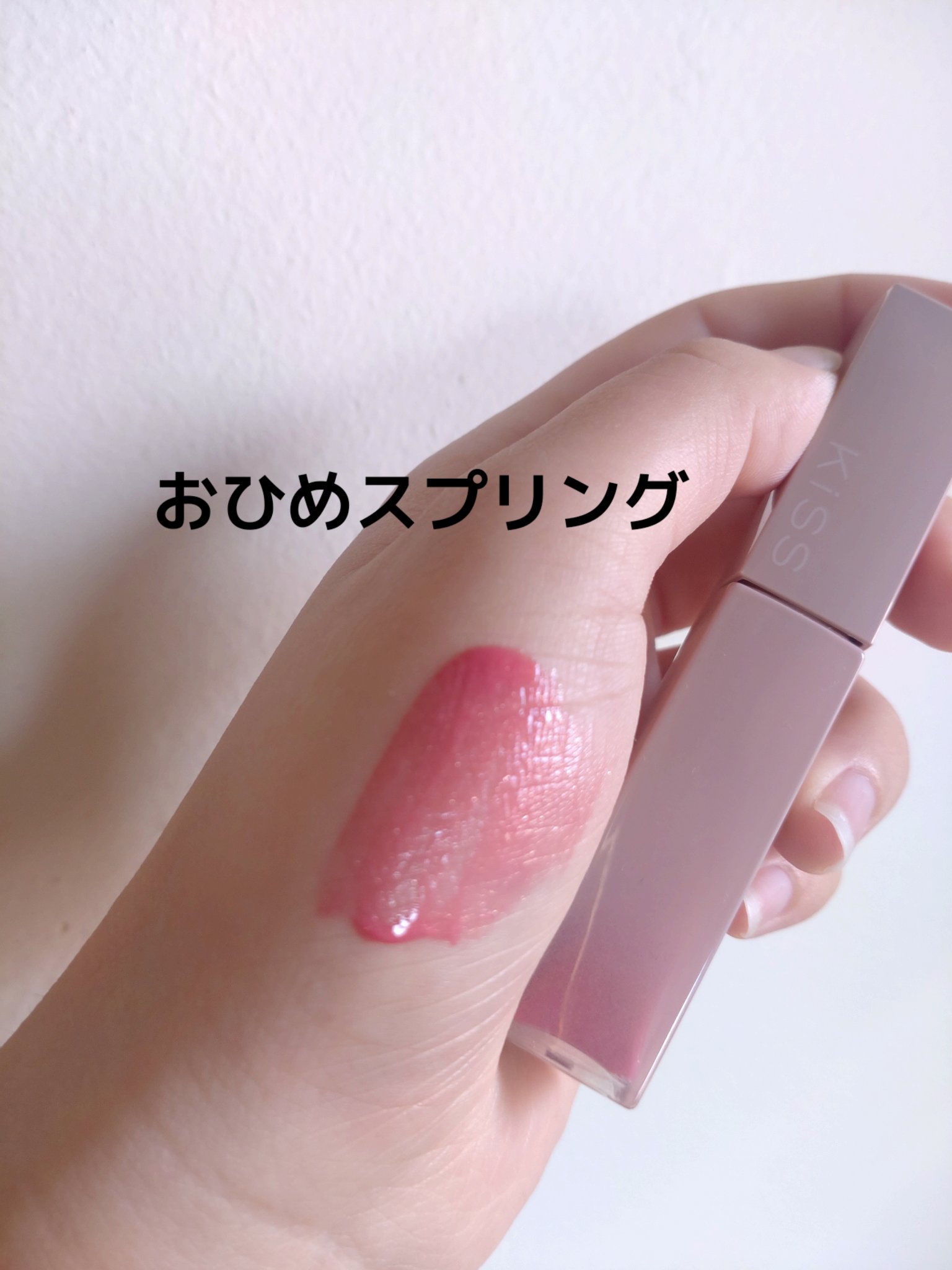 リップアーマー/KiSS/口紅を使ったクチコミ（1枚目）