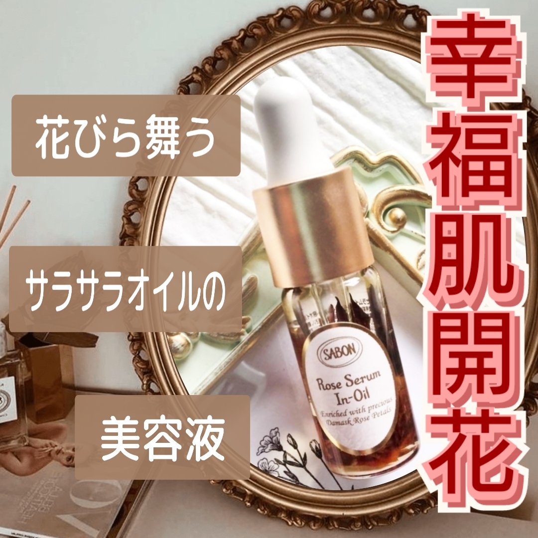 ローズセラムインオイル/SABON/フェイスオイルを使ったクチコミ（1枚目）