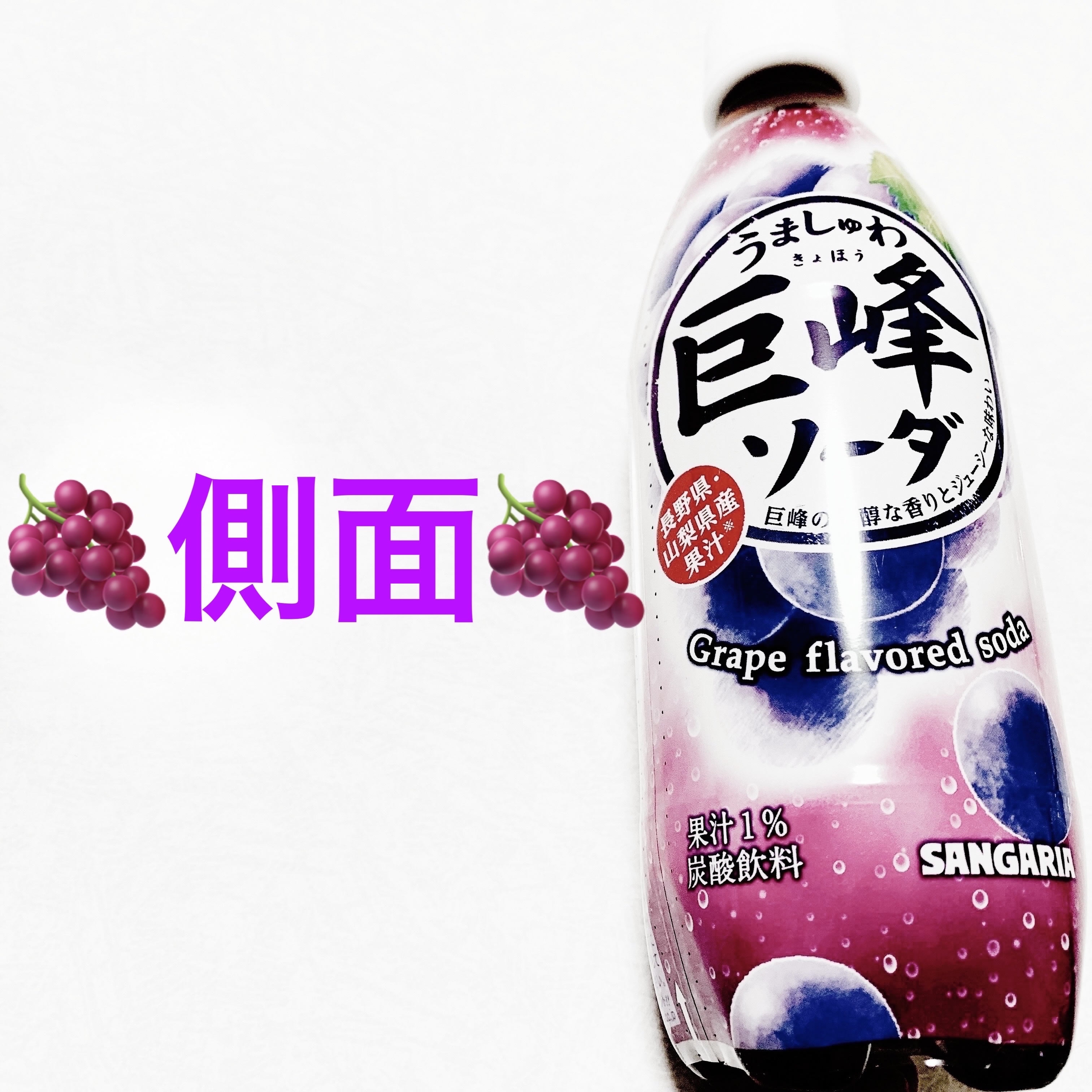 うましゅわ巨峰ソーダ/サンガリア/美容ドリンクを使ったクチコミ（3枚目）