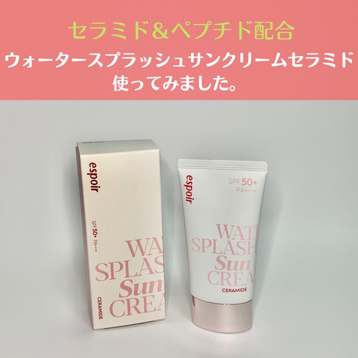 ウォータースプラッシュサンクリーム セラミド/espoir/日焼け止めクリームを使ったクチコミ(1枚目)
