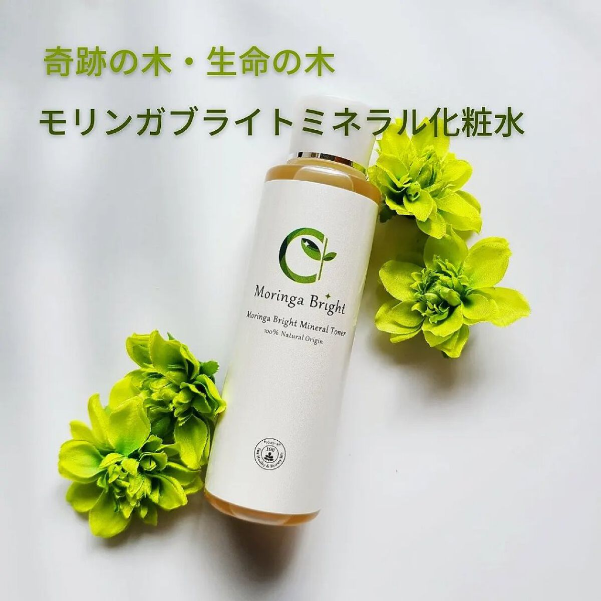 モリンガブライトミネラル化粧水/魂の商材屋/化粧水を使ったクチコミ（1枚目）