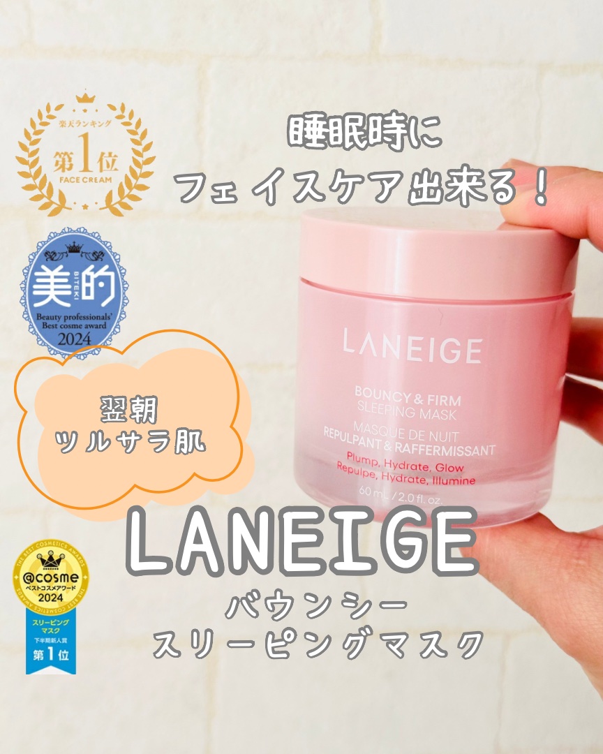 バウンシースリーピングマスク/LANEIGE/フェイスクリームを使ったクチコミ（1枚目）