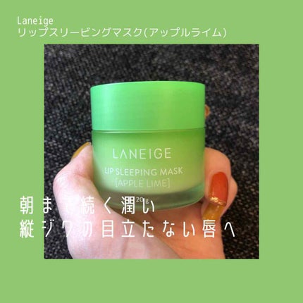 リップスリーピングマスク/LANEIGE/リップバームを使ったクチコミ(1枚目)