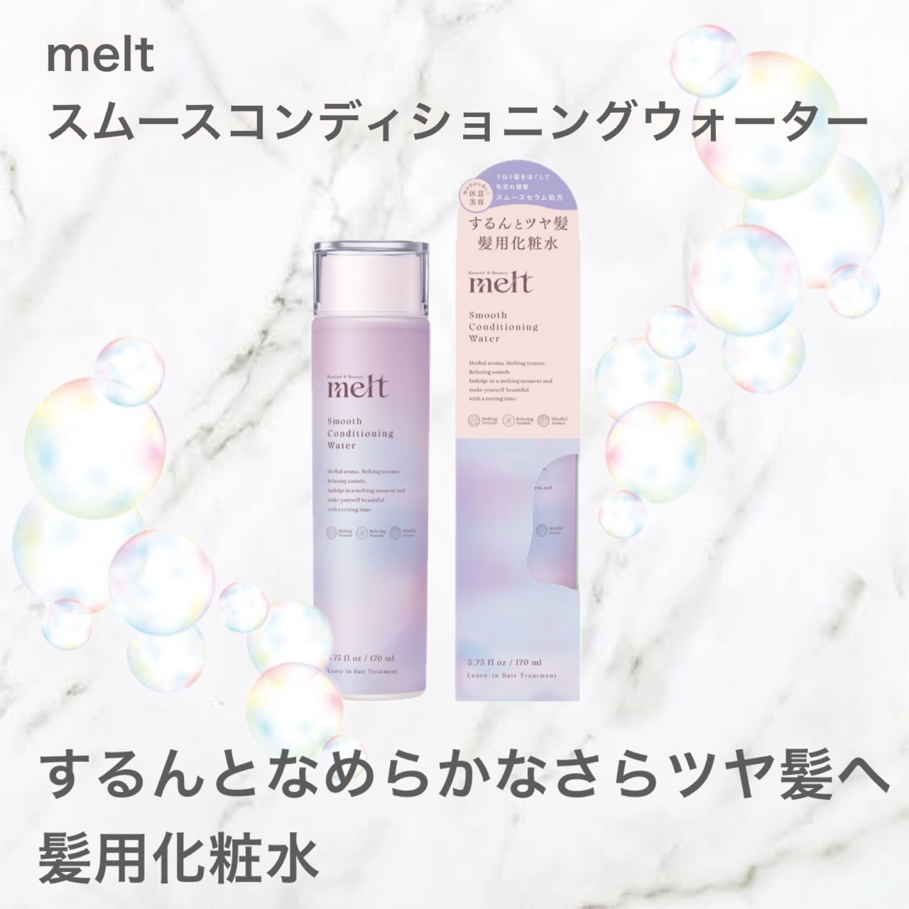 スムース コンディショニング ウォーター/melt/アウトバストリートメントを使ったクチコミ（1枚目）