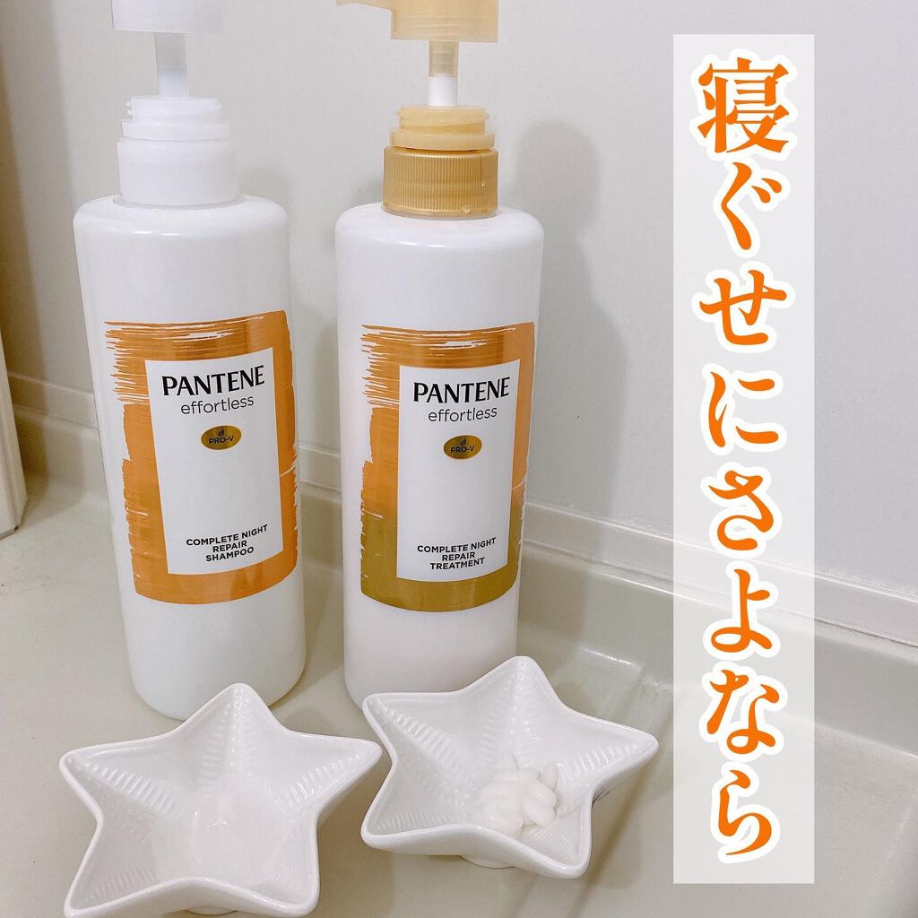 パンテーン エフォートレス コンプリートナイト リペアー シャンプー／トリートメント/パンテーン/市販シャンプーを使ったクチコミ（1枚目）