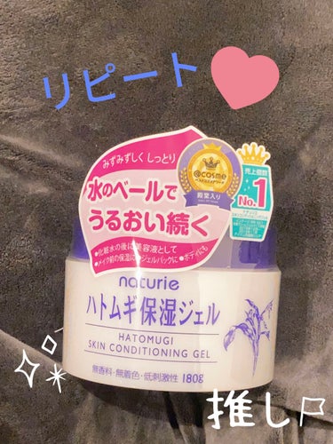 
ナチュリエ ハトムギ保湿ジェル

べたつかず、さっぱり
でも潤いを保ってくれる

化粧水→美容液→保湿ジェル

の順番で使っています。

最近は空調をつけてベットに入るので、
寝る前にも使っています。