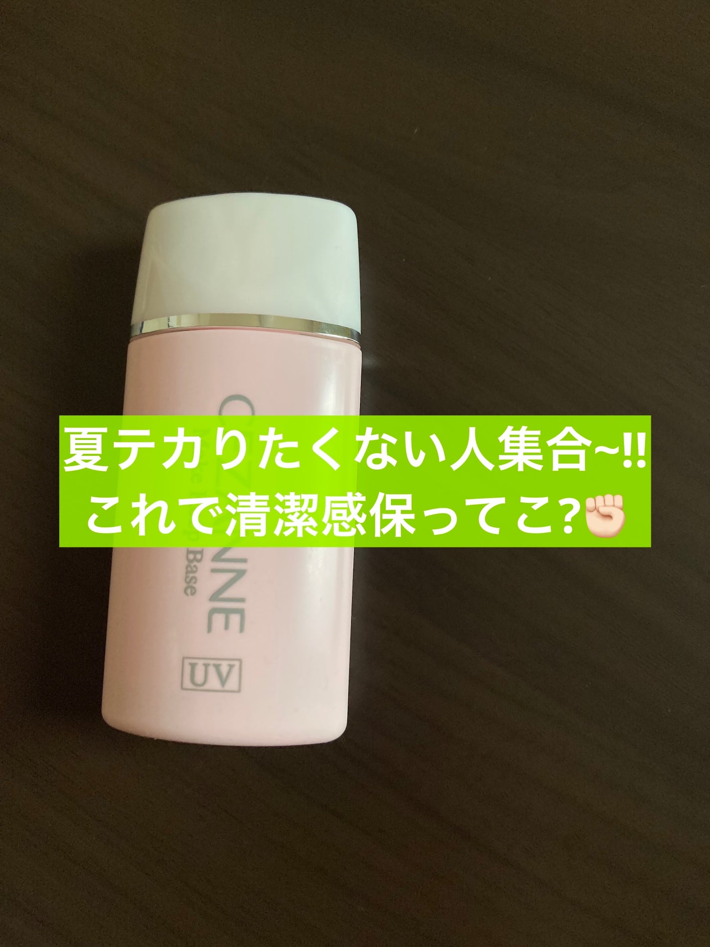 皮脂テカリ防止下地/CEZANNE/化粧下地を使ったクチコミ(1枚目)