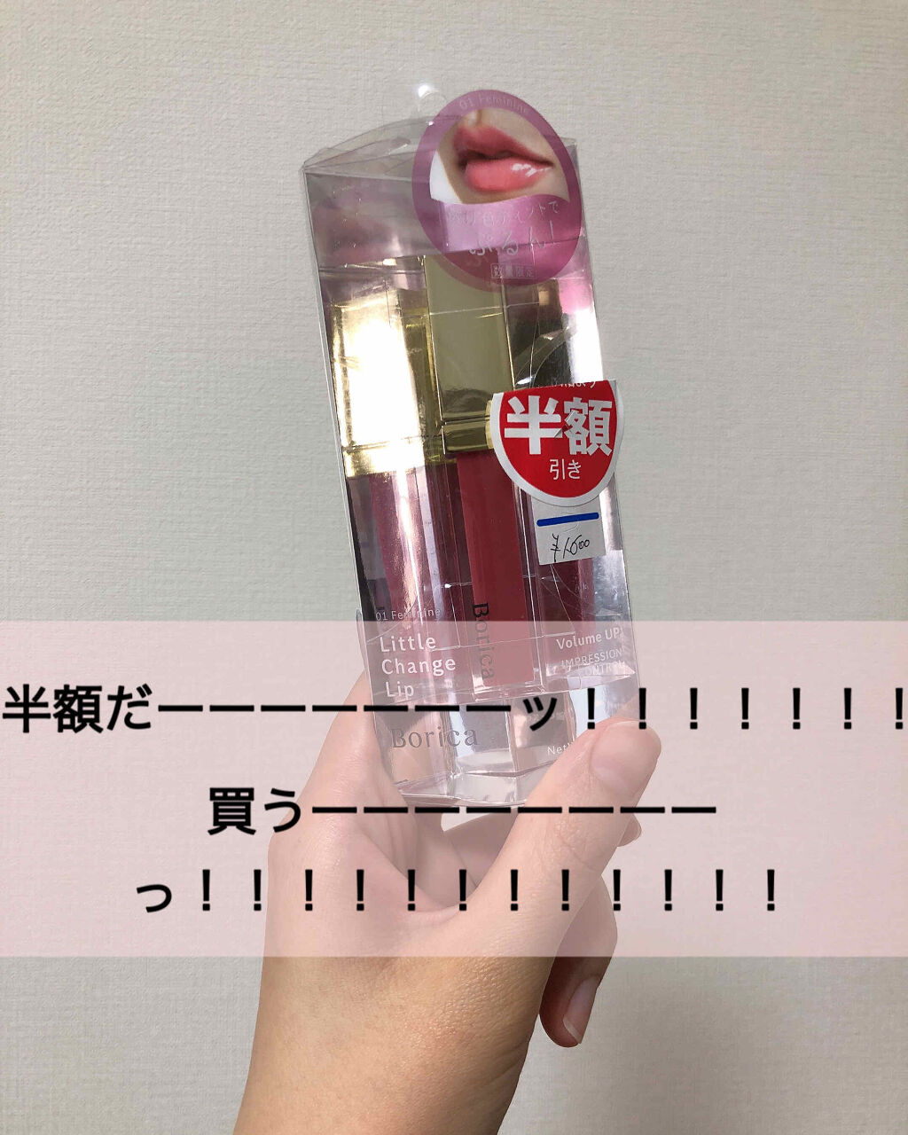 シアープランプティント/Borica/口紅を使ったクチコミ（1枚目）