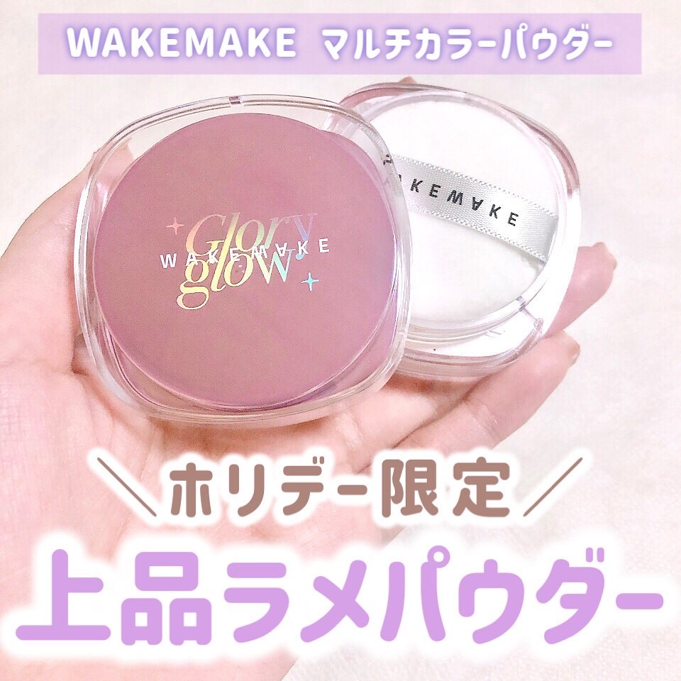 ステイフィクサーマルチカラーパウダー/wakemake/ルースパウダーを使ったクチコミ（1枚目）