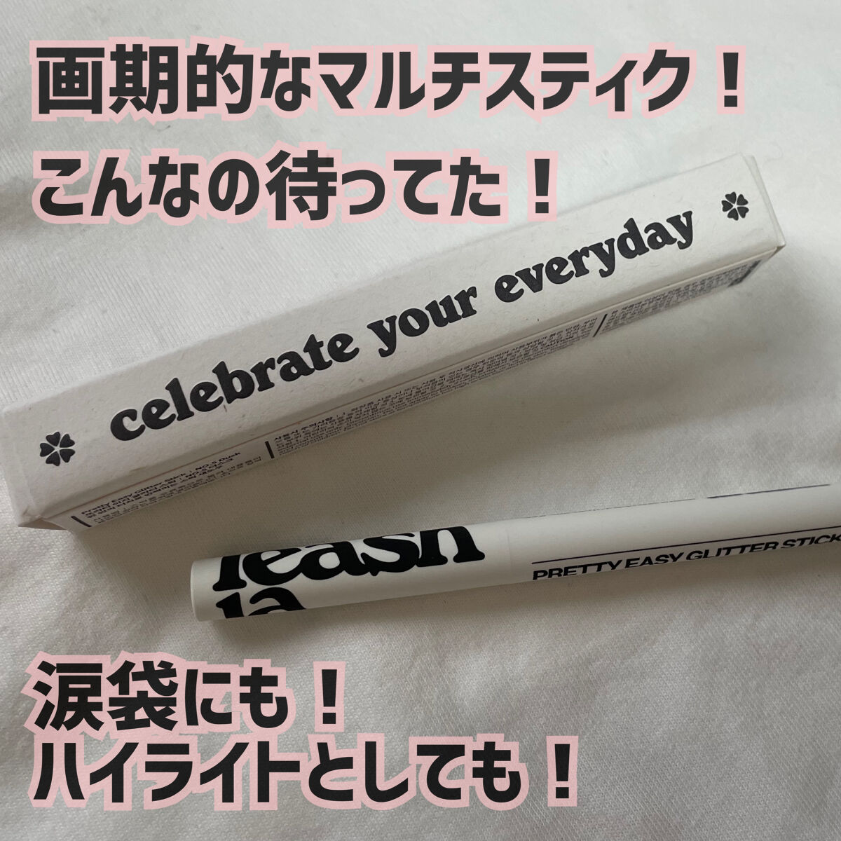 プリティー イージーグリッタースティック/unleashia/グリッターを使ったクチコミ（1枚目）