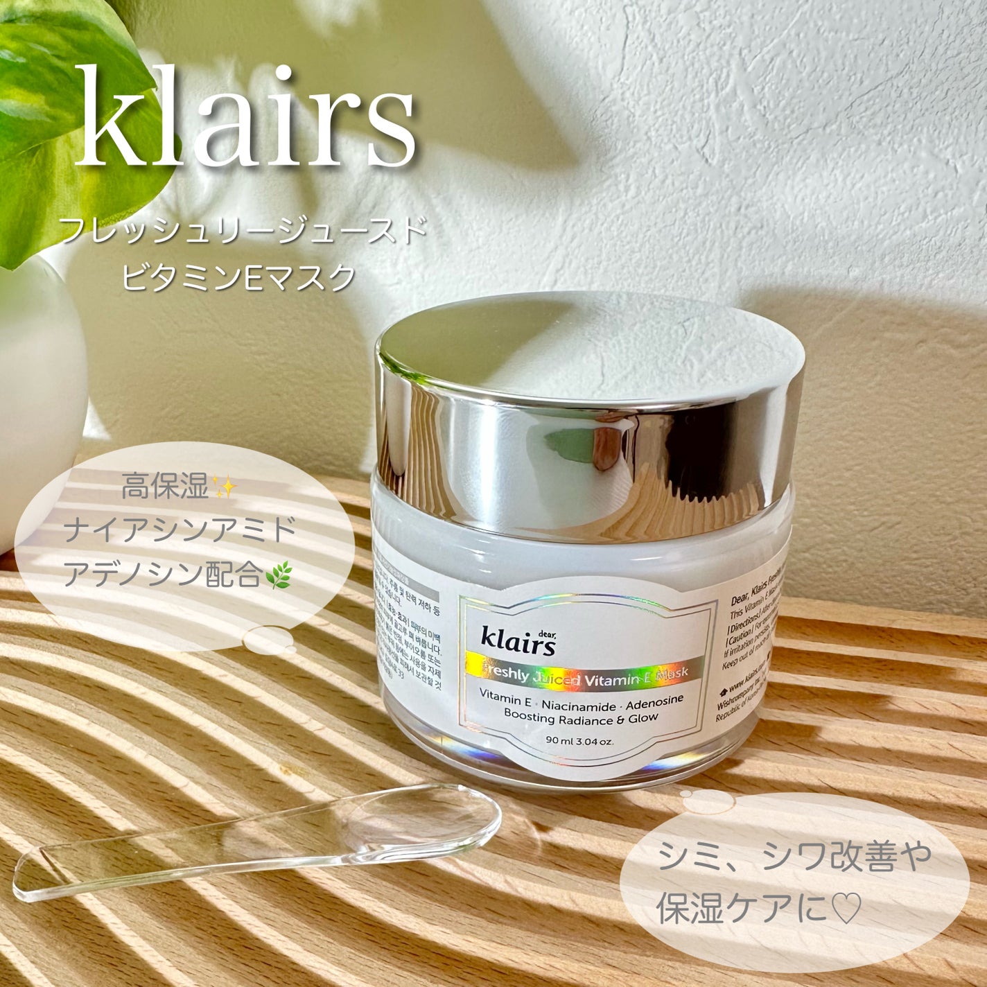 フレッシュリージュースドビタミンEマスク(90g)/Klairs/フェイスクリームを使ったクチコミ(1枚目)