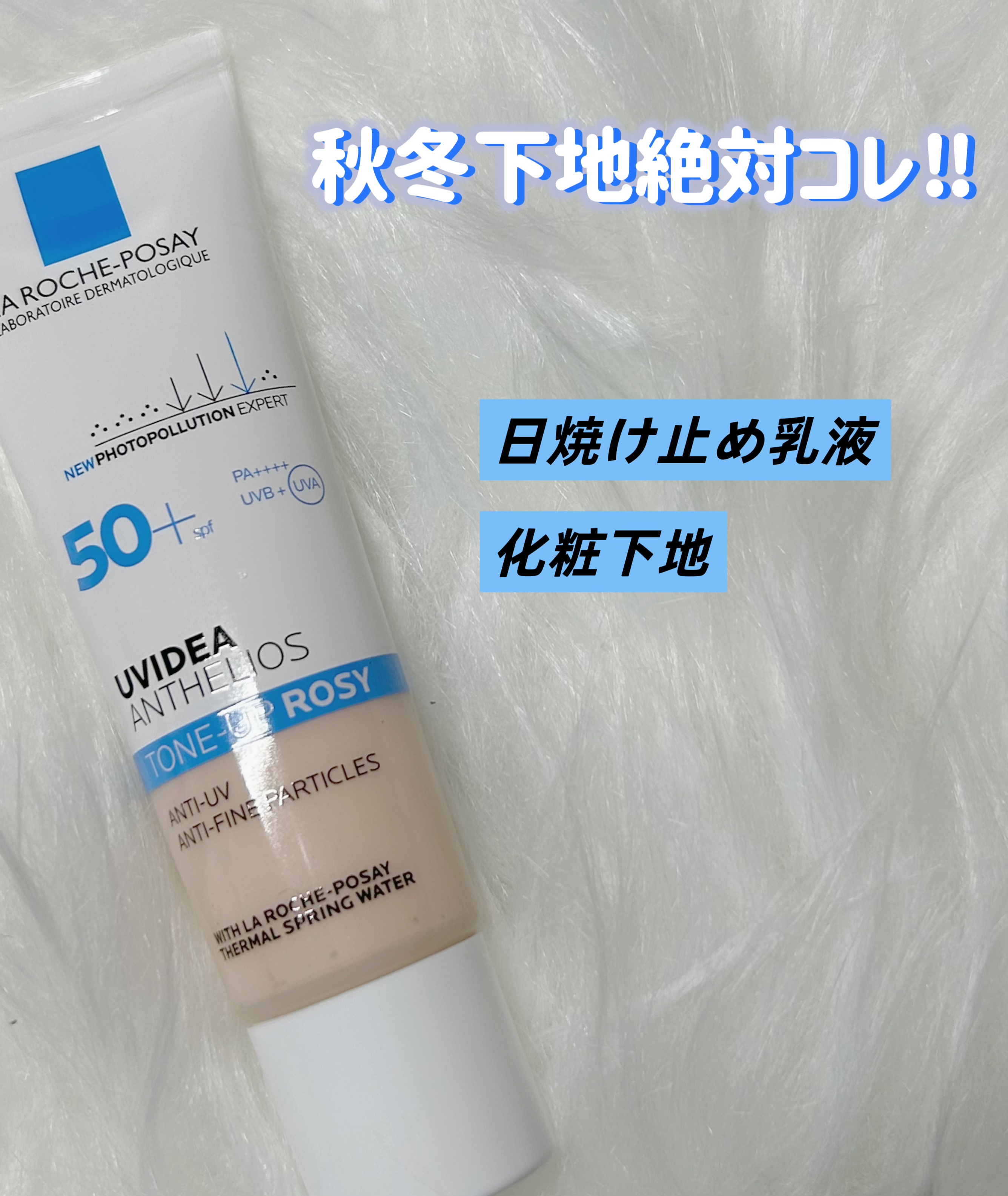 UVイデア XL プロテクショントーンアップ ローズ/ラ ロッシュ ポゼ/日焼け止めクリームを使ったクチコミ（1枚目）