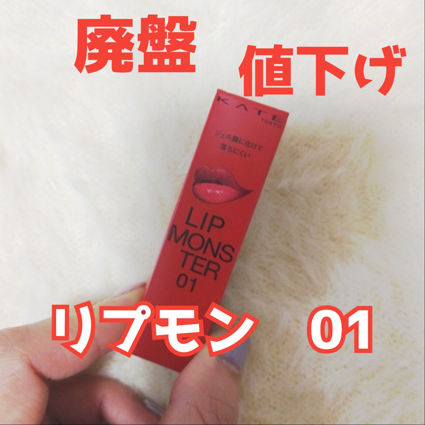 ケイト リップモンスター/KATE/口紅を使ったクチコミ（1枚目）