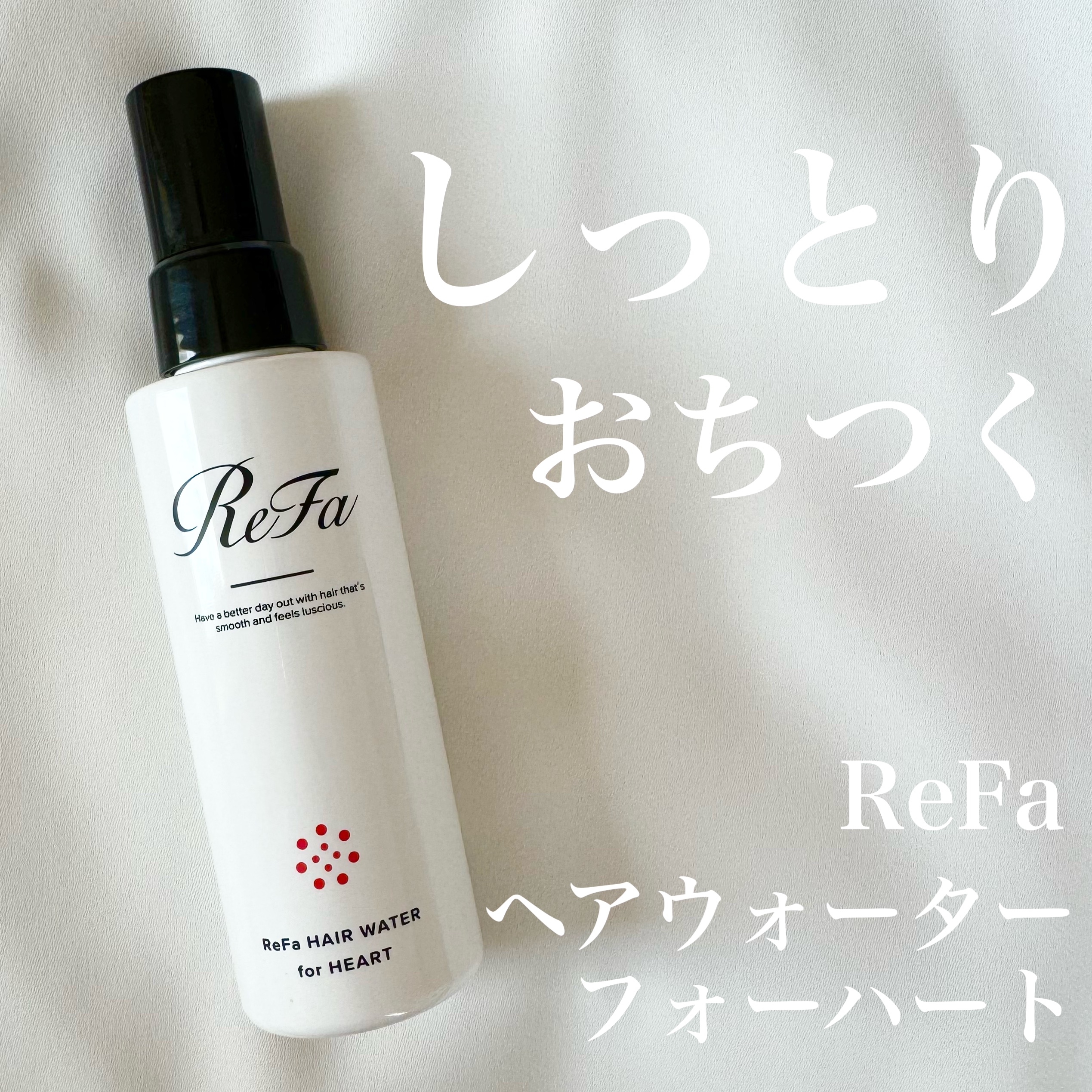 ヘアウォーターフォーハート/ReFa/ヘアミストを使ったクチコミ（1枚目）