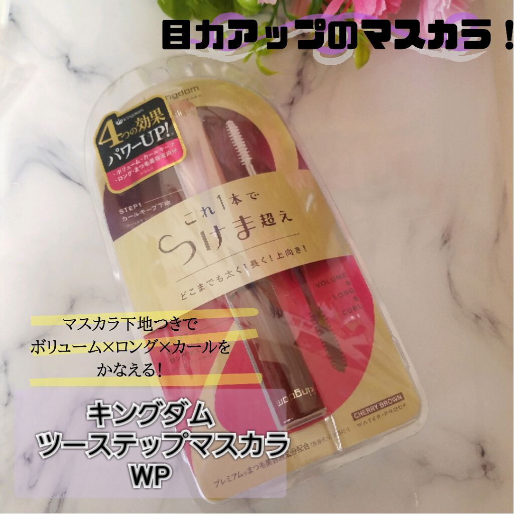 ツーステップマスカラWP/キングダム/マスカラを使ったクチコミ(1枚目)