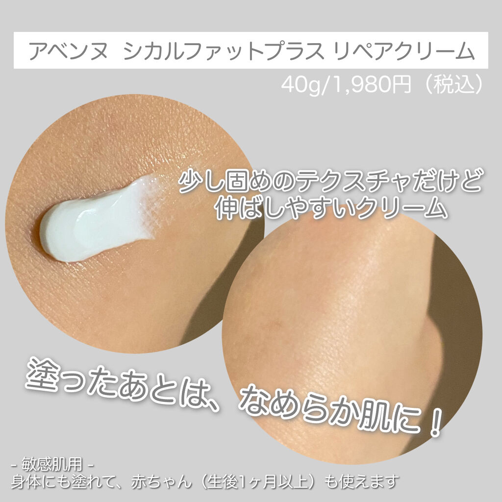 シカルファットプラス リペアクリーム/アベンヌ/フェイスクリームを使ったクチコミ（2枚目）