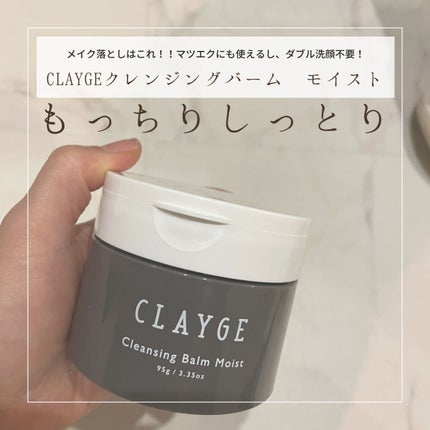 クレンジングバームモイストN/CLAYGE/クレンジングバームを使ったクチコミ(1枚目)