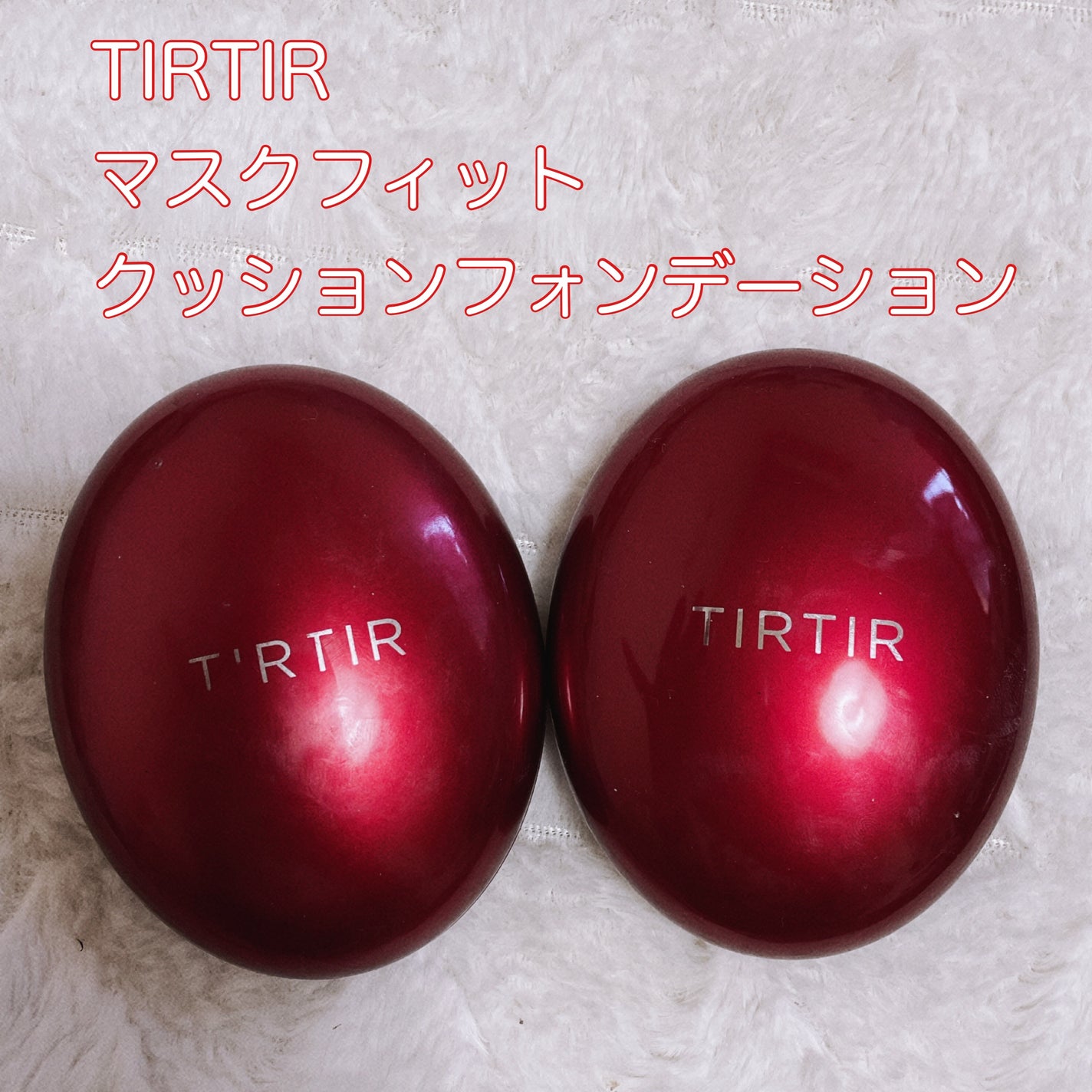 マスク フィット レッド クッション/TIRTIR(ティルティル)/クッションファンデーションを使ったクチコミ(1枚目)