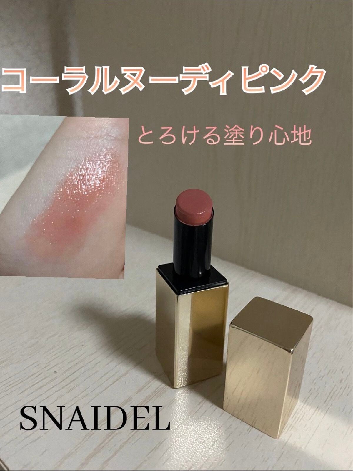 ルージュスナイデル n/SNIDEL BEAUTY/口紅を使ったクチコミ(1枚目)