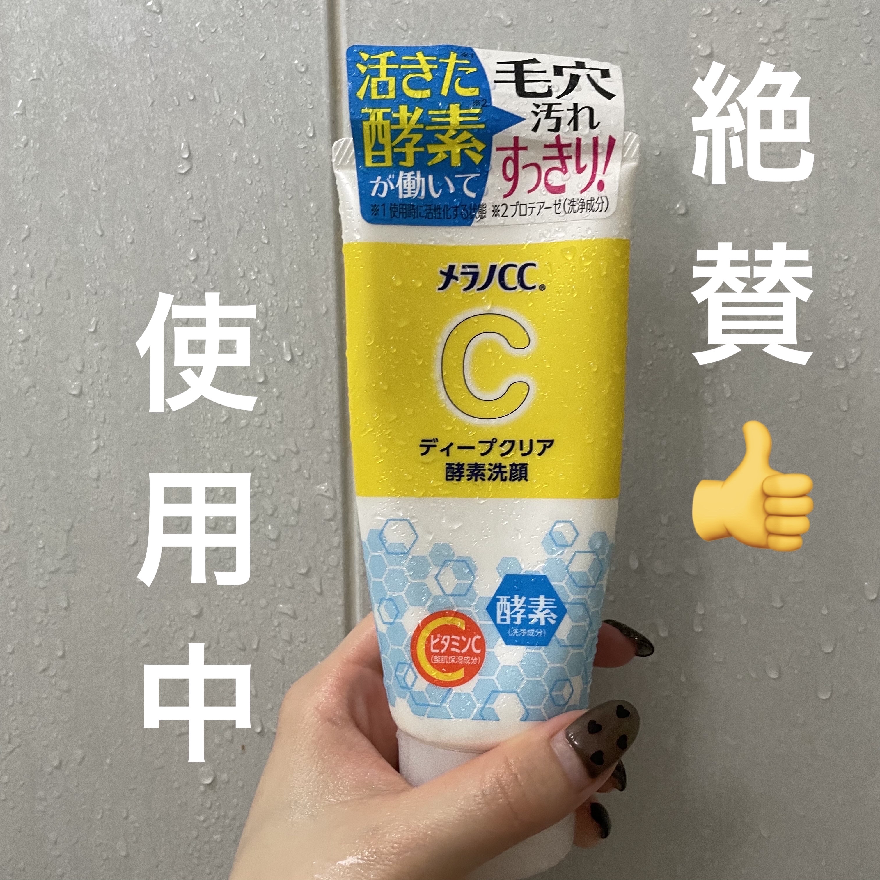 ディープクリア酵素洗顔	/メラノCC/洗顔フォームを使ったクチコミ（1枚目）