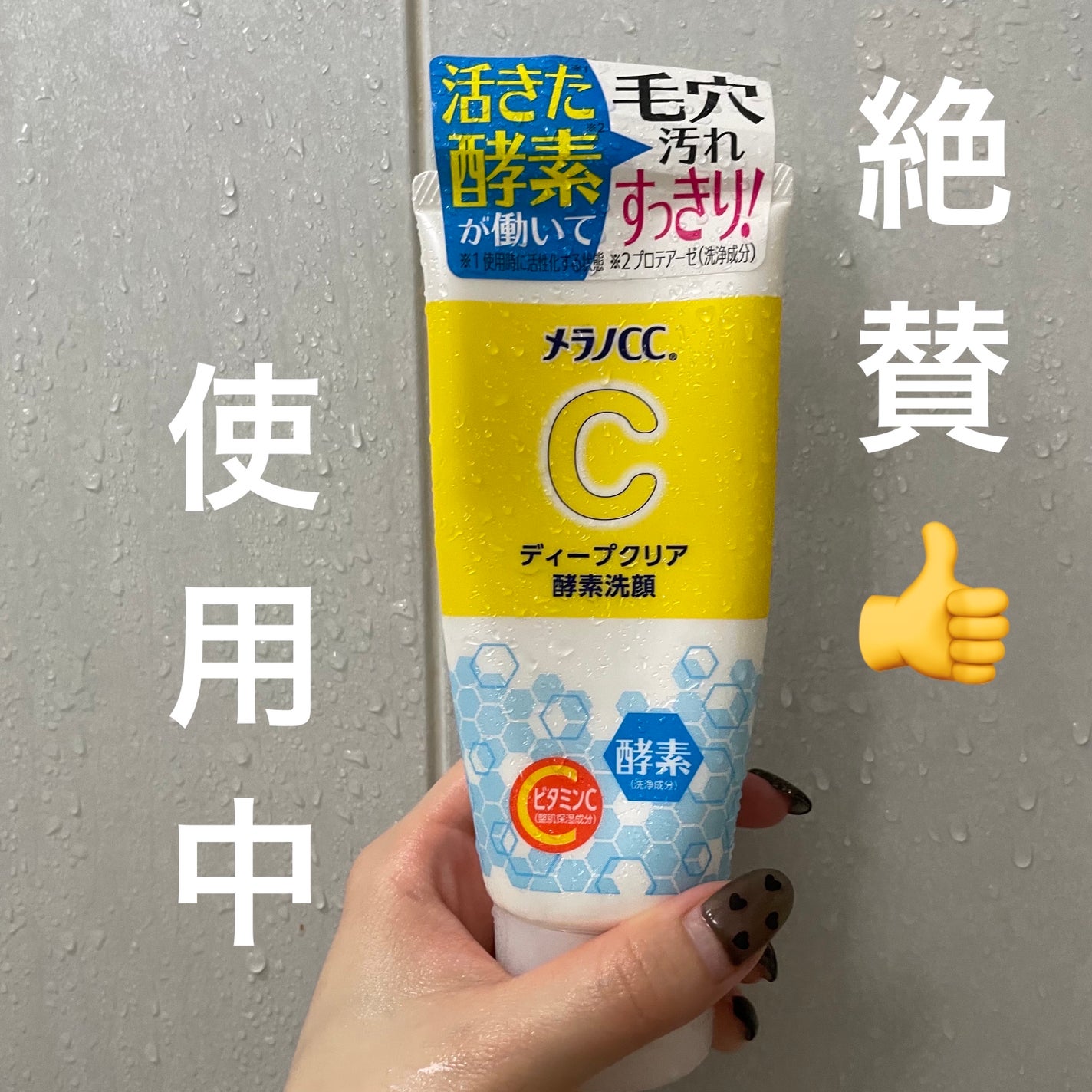 ディープクリア酵素洗顔 /メラノCC/洗顔フォームを使ったクチコミ(1枚目)