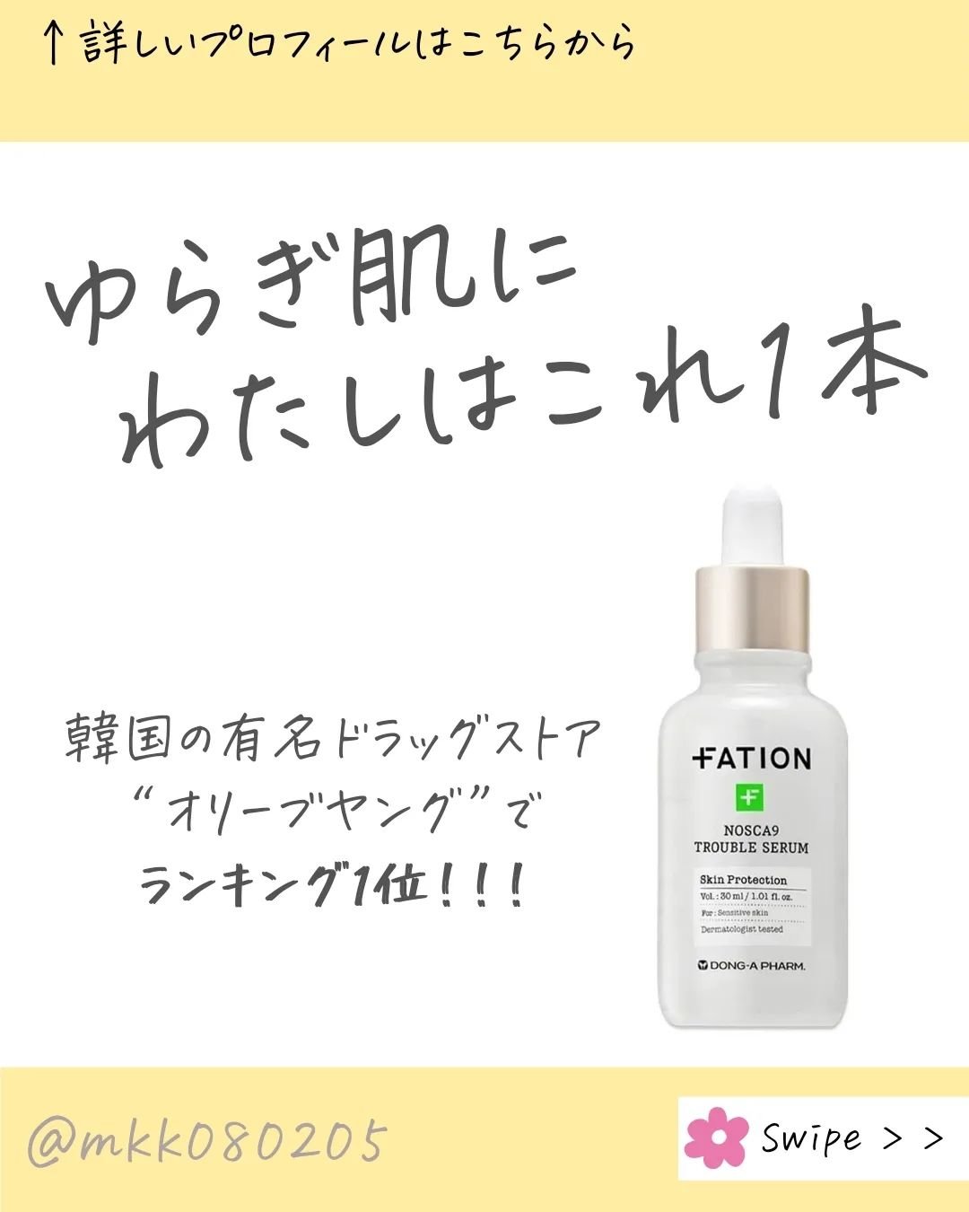 今日は ⁡⁡@fationjapan 様より
ノスカナイントラブルセラムSを
頂きました♡

これ韓国の製薬会社から
誕生したブランドで
私は肌がぴりつくなーとか
乾燥するなーって時に
重宝したよ😌🩷

とろっとしたテクスチャーで
肌に