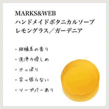 MARKS&WEB ハンドメイドボタニカルソープ レモングラス／ガーデニアのクチコミ「【MARKS&WEB ハンドメイドボタニカルソープ レモングラス／ガーデニア】のレビュー

1.....」（1枚目）