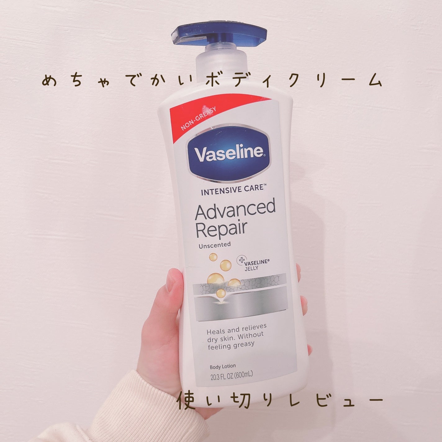 ヴァセリン アドバンスドリペア ボディローション 無香料/ヴァセリン/ボディローションを使ったクチコミ(1枚目)