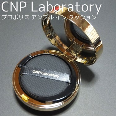 CNP Laboratory
プロポリスアンプルインクッション
 #23ナチュラルベージュ 

LIPSショッピングができたので購入してみました。今まで気になっていたけど手を出さなかったCNP Laboratoryのクッションファンデーションにしました。
色は2種類あってもう一つは21ライトベージュですが白浮きしたくないので23ナチュラルベージュを選びました。私の肌には少し黄色く発色します。

お気に入りのクッションファンデーションがあったので中々購入に至らなかったのですがこれは本当に購入して良かったクッションファンデーションです。流石有名なだけあります。

このクッションファンデーションにはあの有名なプロポリスセラムが入っているので乾燥知らずの肌にしてくれます。

良かった点
・乾燥しない。本当にしないです。乾燥する今の季節にとても良い。

・崩れにくい。保湿力が高いのに崩れにくいです。(多少は崩れますが許容範囲内です)保湿力高いファンデ=崩れやすいを覆してくれます。(但し、パウダー必須)

・少量で伸びが良く、カバー力があります。一回量が少なくて良いので厚塗りにもならず、崩れても汚くなりません。コンシーラーも少なく済みます。

・付け心地が軽い。ファンデーションを付けてます！という感じがしません。本当に軽く圧迫感が無いです。

・艶がとにかく綺麗。マットなパウダーをすると意味がないのですがこれ単体だととても綺麗です。

・肌が荒れていてもファンデーションがのります。顎の肌荒れが酷い時も綺麗にのってくれました。

微妙な点
・パッケージが集合体。私は大丈夫ですが苦手な人には厳しいパケだと思います。

・崩れにくくするにはパウダーは必須。艶肌を楽しむ方はコレだけで良いかと思いますが崩れやすさが増します。

・韓国コスメにしては高い。約4000円程します。(レフィルは付いていました)もう少し安くて良い物があると思います。


今年はベースメイクをもっと発掘していきたいなーと思っているのでこちらは購入して本当に当たりでした。
購入してから使用頻度が高いです。忙しい朝にはクッションファンデーションが1番便利です。

#CNP Laboratory#cnp_クッションファンデ #プロポリスアンプルインクッション#韓国コスメ #ベースメイク#1軍アイテム  #ガチレビュー の画像 その1