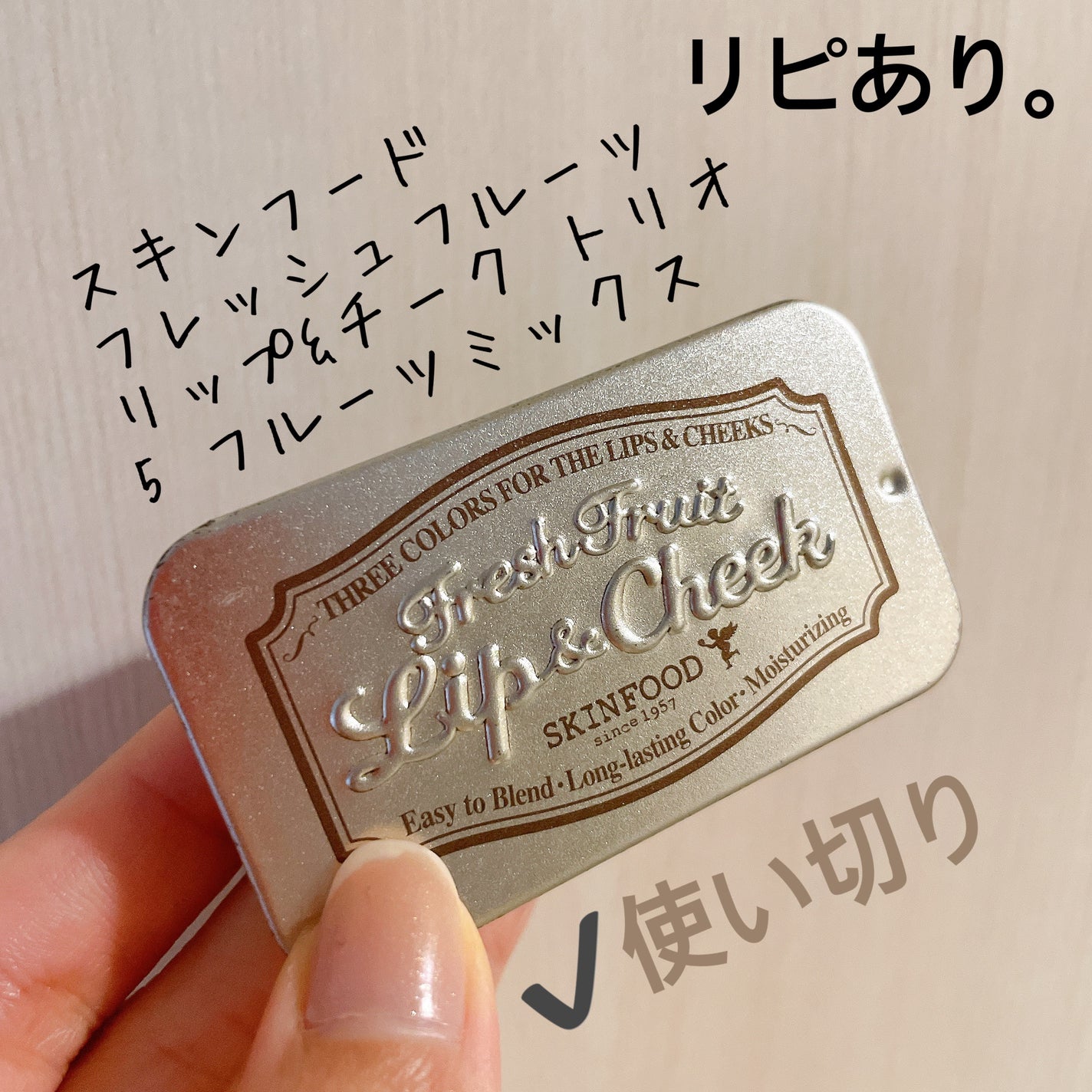 フレッシュフルーツ リップ&チーク トリオ/SKINFOOD/ジェル・クリームチークを使ったクチコミ(1枚目)