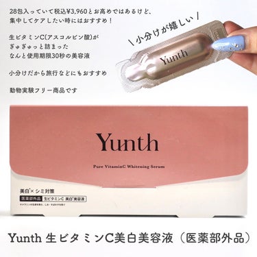 生VC美白美容液/Yunth/美容液を使ったクチコミ（3枚目）