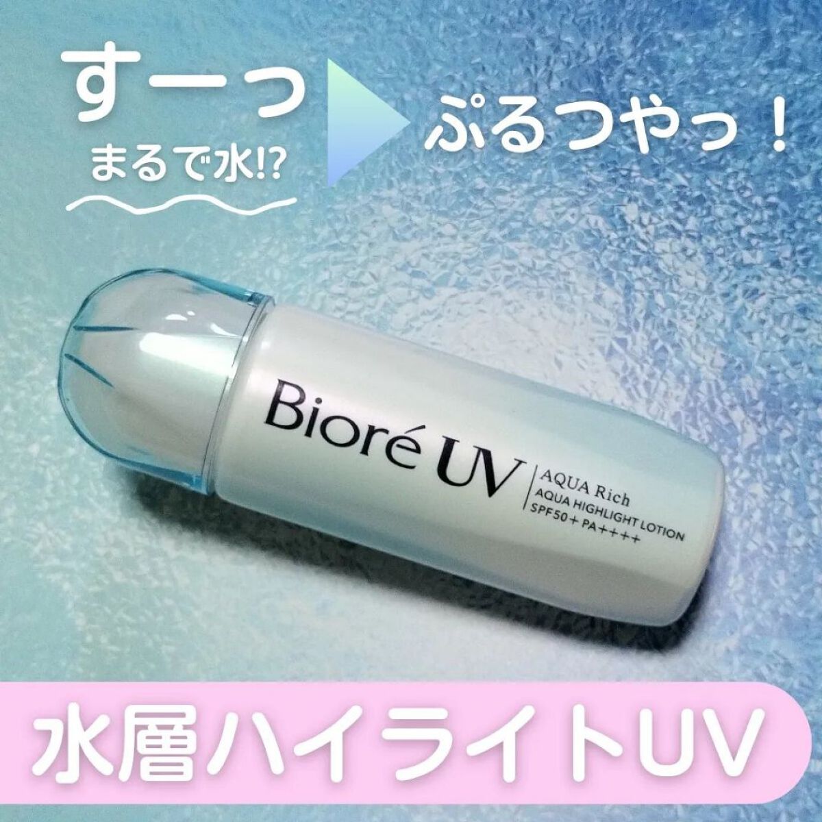 ビオレUV　アクアリッチ　アクアハイライトローション（水層ハイライトUV）/ビオレ/日焼け止めローションを使ったクチコミ（1枚目）