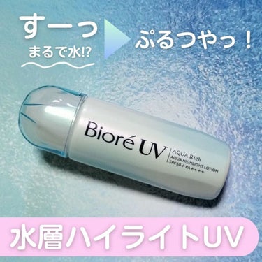 ビオレUV　アクアリッチ　アクアハイライトローション（水層ハイライトUV）/ビオレ/日焼け止め・UVケアを使ったクチコミ（1枚目）