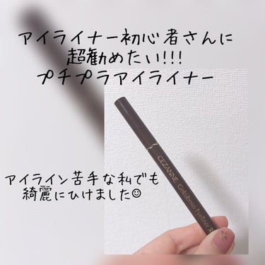 こんにちは、きらです︎︎♡ຼ☺︎


今回紹介するのは、⭐CEZANNEの極細 アイライナーR極細 20 ブラウン ⭐です




これ、アイライン苦手な人に本当に使って欲しい…！私今までは、CANMA